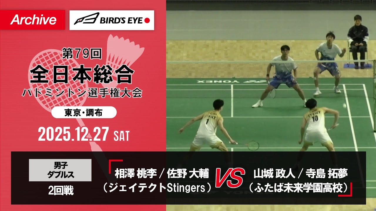 【第79回全日本総合】男子複 2回戦｜相澤桃李 / 佐野大輔（ジェイテクトStingers）vs 山城政人 / 寺島拓夢（ふたば未来学園高校）