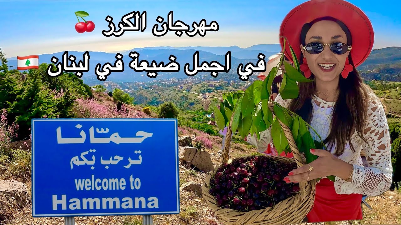 مهرجان الكرز في حمّانا 🍒و زرت ساحة مسلسل الهيبة في لبنان / ‏Hammana Cherry Festival in Lebanon🇱🇧