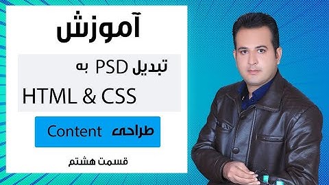 آموزش تبدیل PSD به HTML/CSS  قسمت هشتم