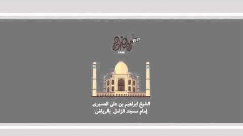 ابراهيم العسيري أجمل التلاوات ( بداية سورة النحل )