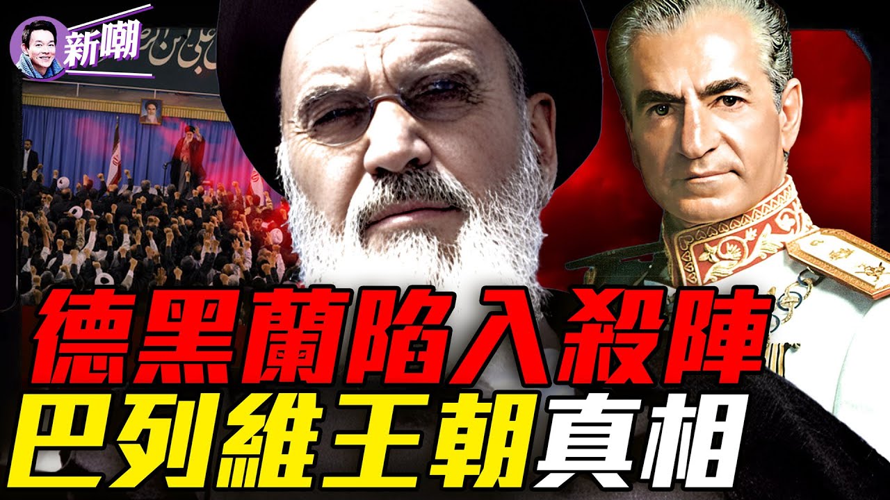 千枚飛彈瞄準德黑蘭，美軍動手就在週末？神秘航班急飛莫斯科，哈神棍跑路？一場縱火案竟掀翻繁榮自由的伊朗！他不是暴君卻輸得最慘：巴列維的悲劇人生！『新聞最嘲點 姜光宇』2026.0131