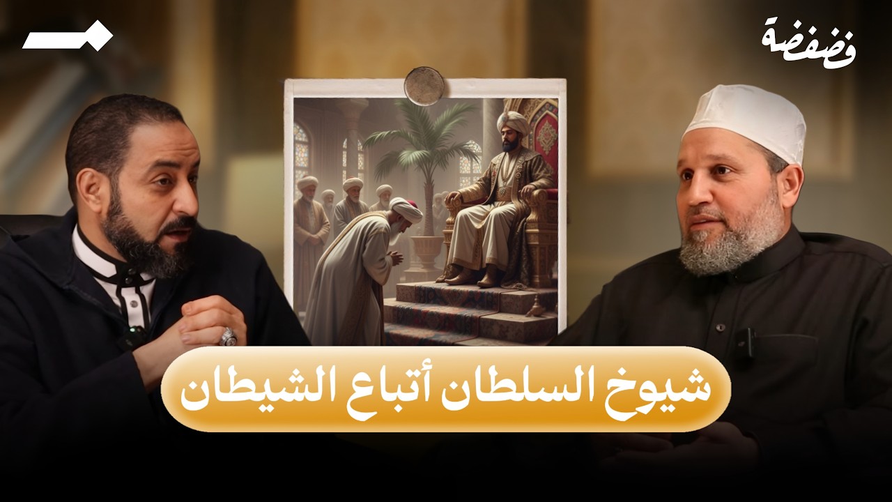 من هو العالم الحق؟؟ | بودكاست فضفضة