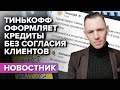 Тинькофф навязывает рассрочки без ведома клиентов. Проблемы в банковском секторе РФ.