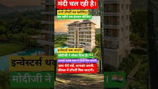 इन्वेस्टर्स थकेंगे, आम आदमी जीतेगा!#Property #RealEstate #Recession #Modiji #India #Investment#House
