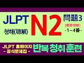 JLPT N2 청해 연습 - 문제3의 1~4번 문항, 반복 듣기 훈련, 일본어능력시험 청해 대비