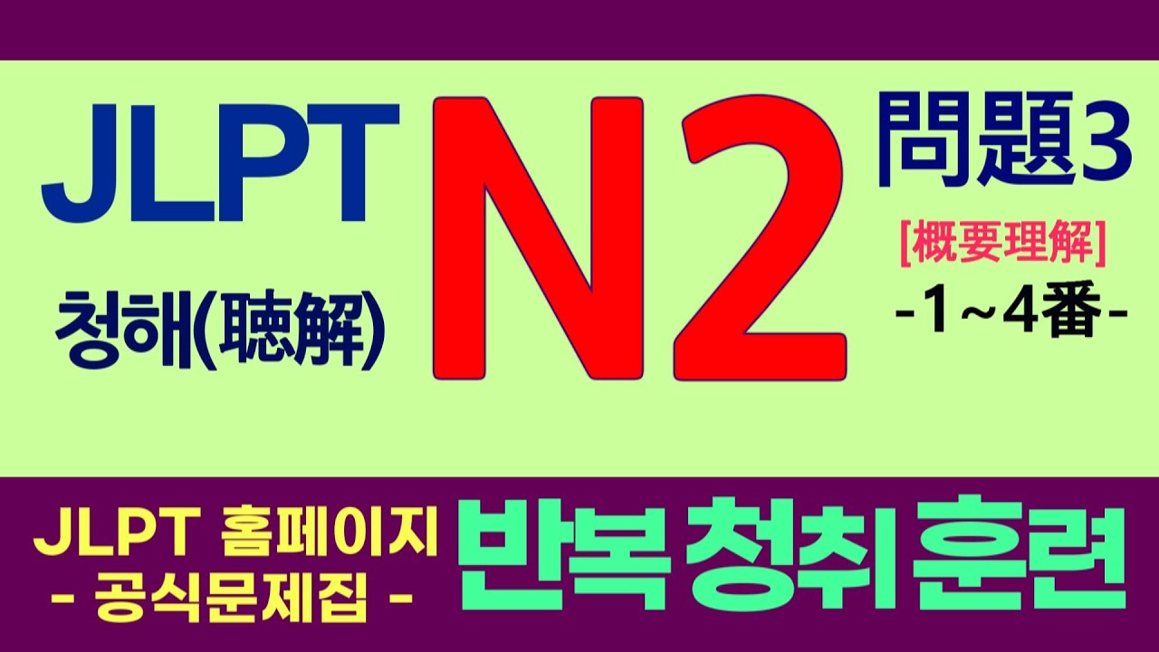 JLPT N2 청해 연습 - 문제3의 1~4번 문항, 반복 듣기 훈련, 일본어능력시험 청해 대비