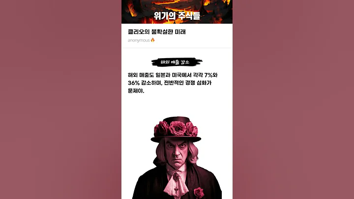 클리오의 불확실한 미래 #20250224#클리오#위기의주식들