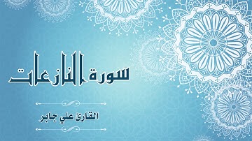سورة النازعات - القارئ:  علي جابر- Surat Al-Naza’at - By: Ali Jaber