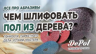 видео: Как и чем шлифовать паркет? картинка: Как и чем шлифовать паркет?