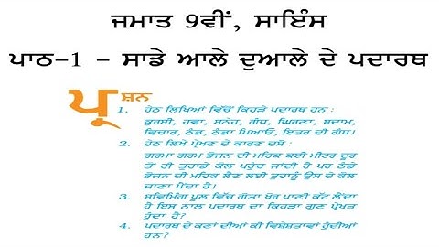 9th class pseb science chapter 1 || punjabi medium || question answer || pseb