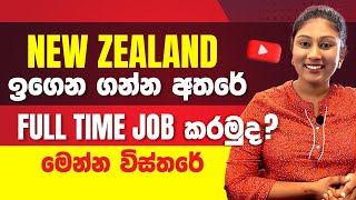 New Zealand ඉගෙන ගන්න අතරේ Full Time Job කරමු. මෙන්න විස්තරේ | New Zealand Student Without IELTS