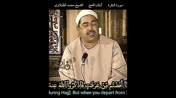 الشيخ الطبلاوي واذكروه كما هداكم سورة البقرة روابط التلاوة في التعليق الأول 