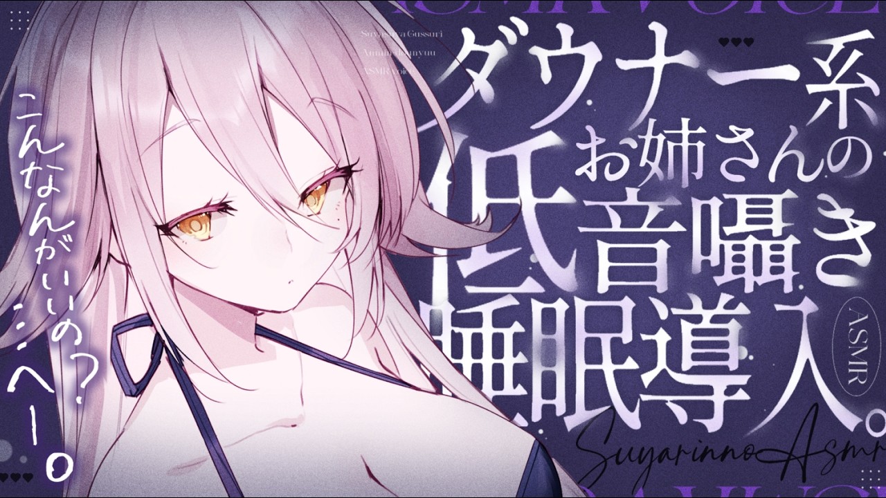 【🔴ASMR】ぼそ…ぼそ…ダウナー囁き♡ 密着吐息で落ち着く寝かしつけ💭【耳かき/耳ふぅ/マッサージ/オノマトペ/夜ノすやり/個人勢/Vtuber】