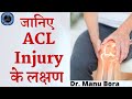 जानिए ACL Injury के लक्षण | Symptoms of Anterior Cruciate Ligament ACL Tear | Dr Manu Bora