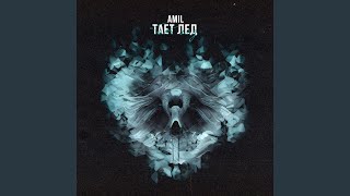 Тает Лед - AMIL
