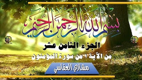 al-Qurʾān al-Karīm - Ǧuzʾ [018] تلاوة عطرة من القرآن الكريم - الجزء الثامن عشر