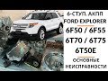 6-ступ. АКПП 6F50 Ford Explorer 5. Общий обзор.