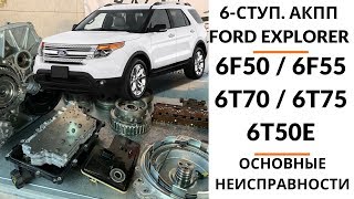 6-ступ. АКПП 6F50 Ford Explorer 5. Общий обзор.