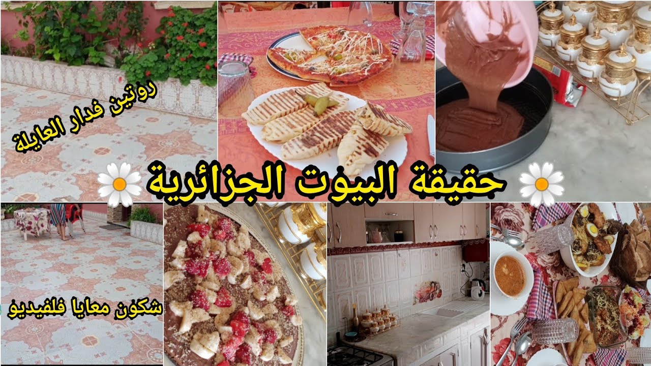 حقيقة روتين متزوجة فدارهم🧹كيتغلقو جميع الابواب فوجهك يامدام💔باب  الوالدين الوحيد لي تدخليه بلامفتاح🔑