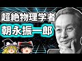 朝永振一郎 日本人二人目のノーベル賞受賞者の生涯を解説！【ゆっくり解説/偉人伝】