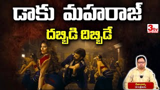 దబడ దబడ సగ కటరవరస I Geethacharya On Daku Maharaj Dabbidi Dibbidi Songi