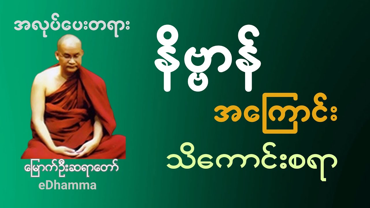 မြောက်ဦးဆရာတော် ဘဒ္ဒန္တဝါယာမိန္ဒ -စုစည်းမှု (၁)   နိဗ္ဗာန်အကြောင်းသိကောင်းစရာ တရားတော်
