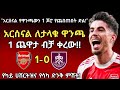 አርሰናል በታላቁ የፕሪሚየር ሊግ ዋንጫ ሊሞሸር አንድ ጨዋታ ብቻ ቀረው Arada Meda አራዳ ሜዳ 