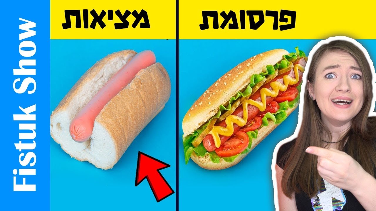 אוכל בפרסומת נגד אוכל אמיתי – פרק 2! ציפיות נגד מציאות. עובדות שלא ידעתם על פרסומת