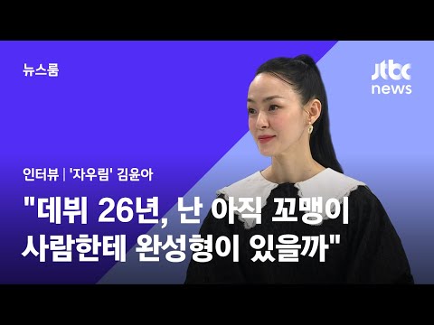 [인터뷰] 김윤아 &quot;데뷔 26년, 난 아직 꼬맹이…사람한테 완성형이 있을까&quot; / JTBC 뉴스룸