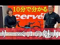 【10分で分かる！】カナダのロードバイク！『サーベロ（cervélo）』の魅力を東商会さんに聞いてみた！