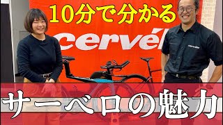 【10分で分かる！】カナダのロードバイク！『サーベロ（cervélo）』の魅力を東商会さんに聞いてみた！