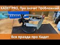 Kadet Pro, Про значит Проблемный. Честный обзор.