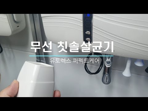 무선 칫솔살균기 유토렉스 퍼펙트케어 위치 제약없는 편리함!