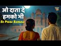 O Data De Hamko Bhi | ओ दाता दे हमको भी | Aji Bas Shukriya 1958 | Asha Bhosle | Mohammed Rafi #Song