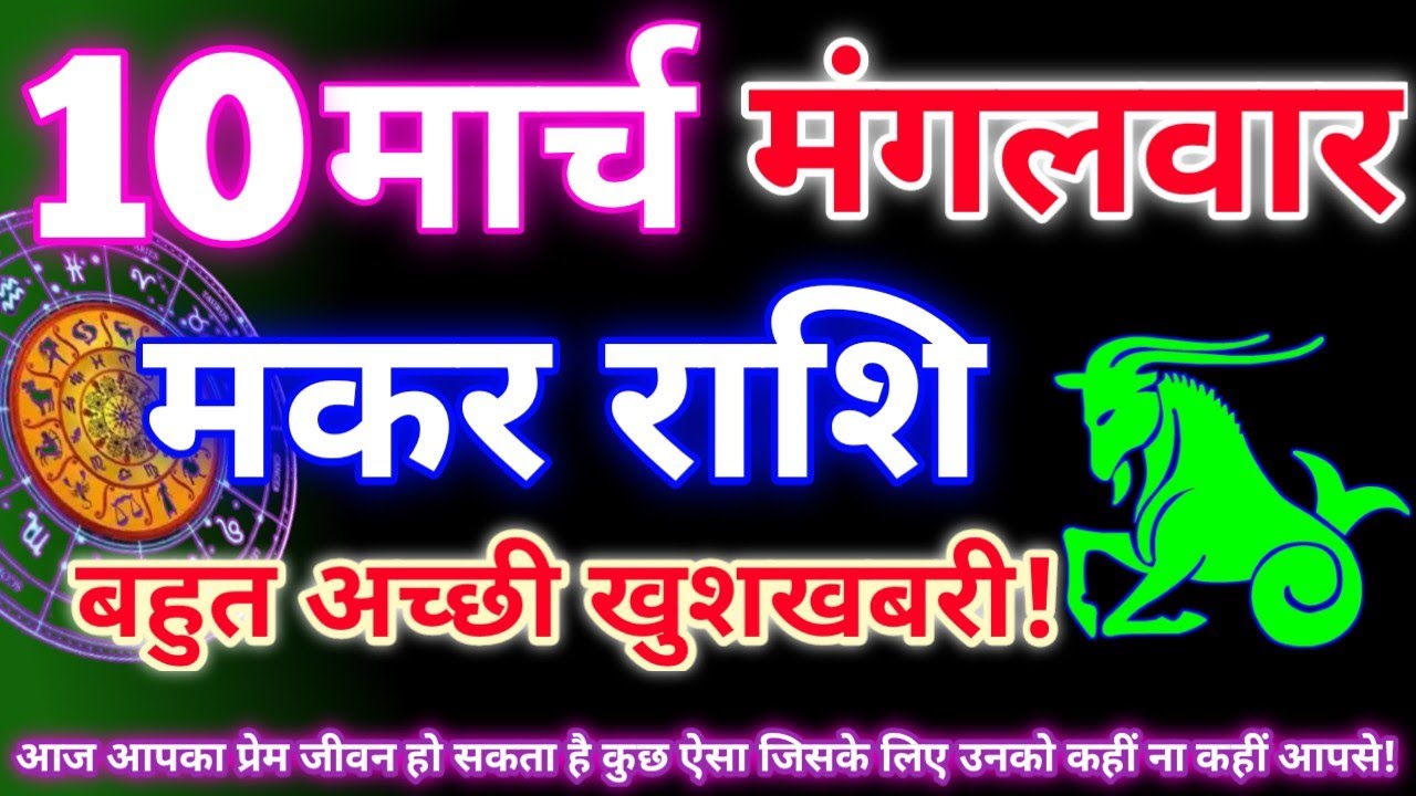 मकर राशि 10 मार्च 2026 | Aaj ka makar rashifal| Makar rashi 10 march 2026| KR rashifal. 