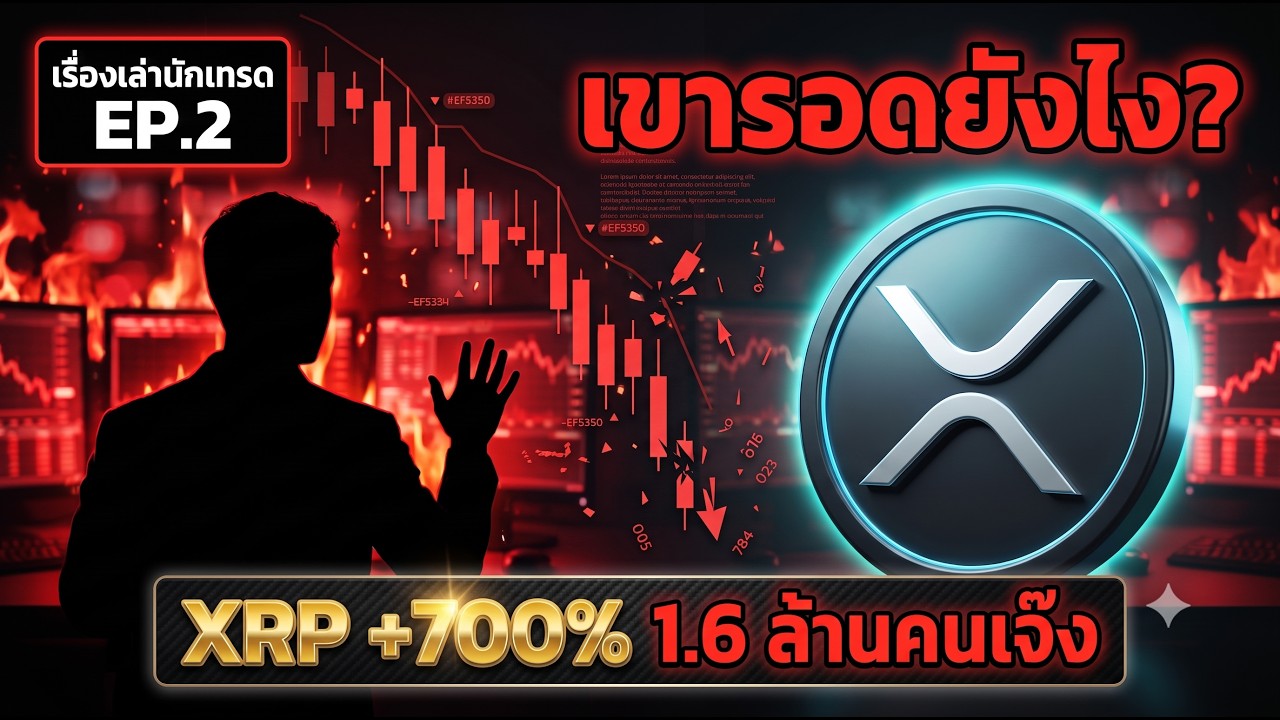 ⁣🚨 เรื่องเล่านักเทรด EP2: XRP คืนที่ 1.6 ล้านคนถูกล้างพอร์ต! แต่เขาไม่เสียสักบาท 📊