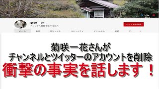 衝撃の事実を話します 菊咲一花さんがチャンネルとツイッターのアカウントを削除されたことについて Youtube