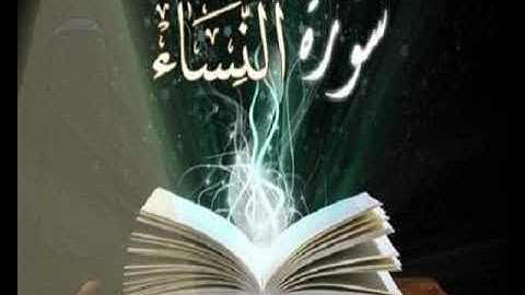 سوره النساء (وما أرسلنا من رسول إلا ليطاع بإذن الله ولو أنهم إذ ظلموا أنفسهم جاءوك فاستغفروا)