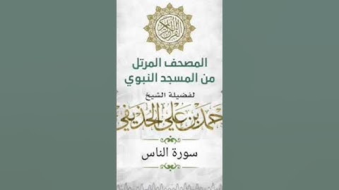 سورة الناس  بصوت الشيخ أحمد الحذيفي من المسجد النبوي الشريف