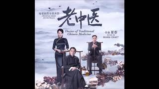 老中医 Doctor of Traditional Chinese Medicine OST - '谎言、欺骗与爱 Lies, Deception and Love' - Mark Chait