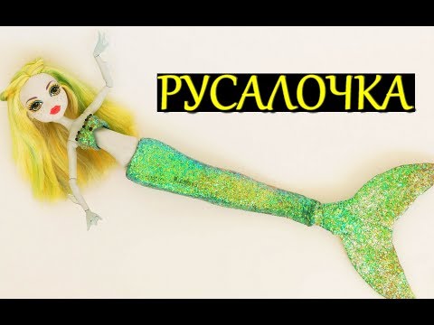 Как для куклы сшить хвост русалки