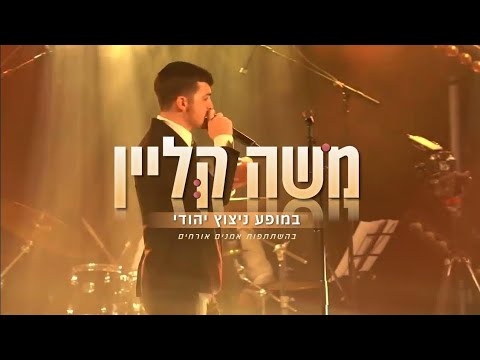 משה קליין מופע ניצוץ יהודי בירושלים 