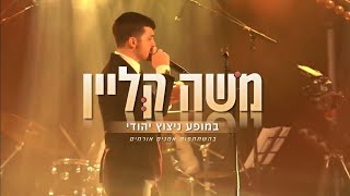 משה קליין - תקציר מופע ניצוץ יהודי בירושלים
