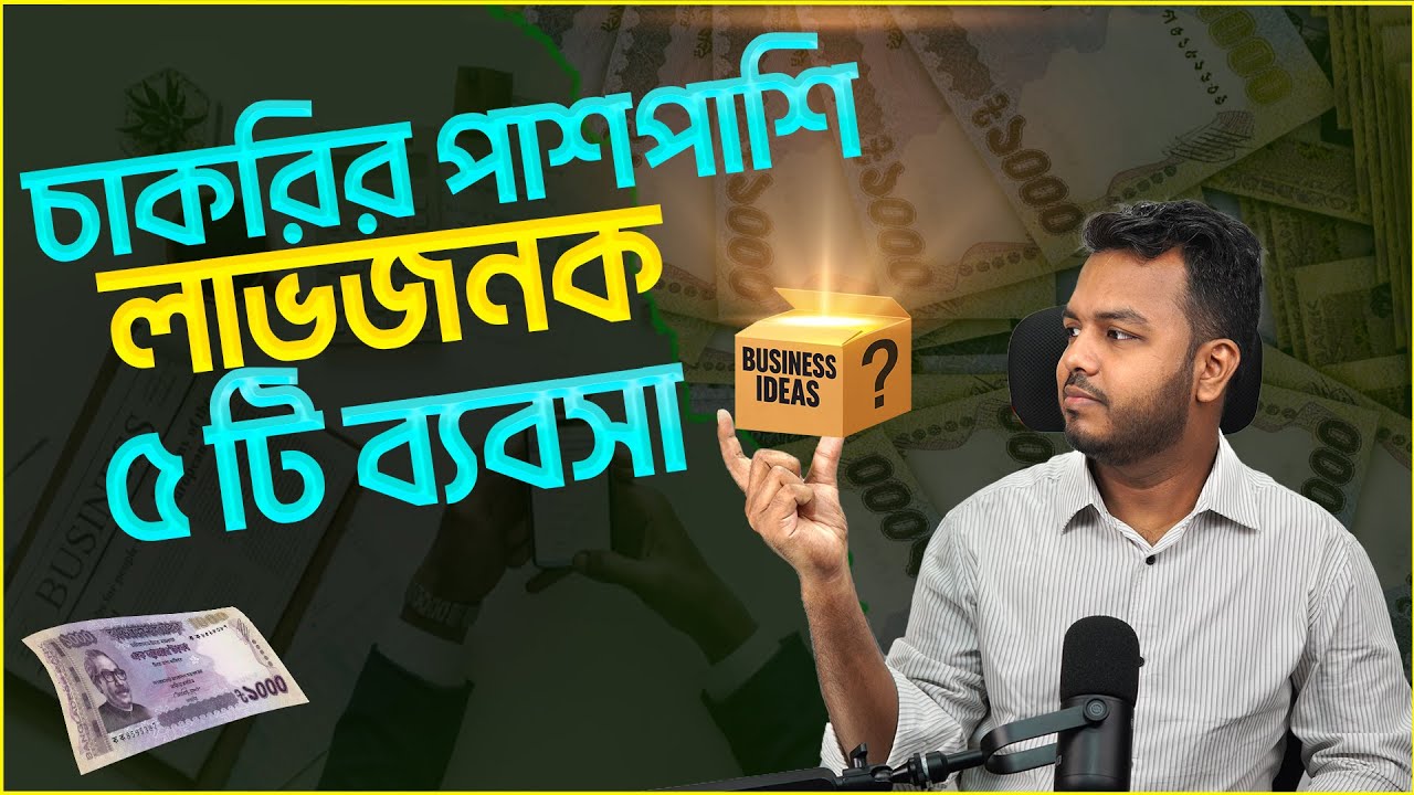 চাকরির পাশাপাশি লাভজনক ৫টি ব্যবসা || Finance Shakib | Starting a business beside job || Online Money