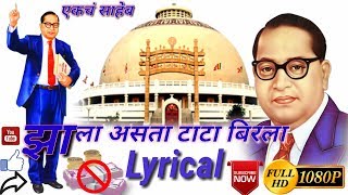 झाला असता टाटा बिरला |1080p Full HD lyrical |