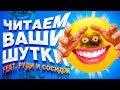 ЧИТАЕМ ВАШИ ШУТКИ #8 (4 СЕЗОН)