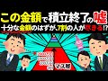 【騙されるな!!】○○万円になったら積立やめてもOKの罠!!思考停止はヤバいです