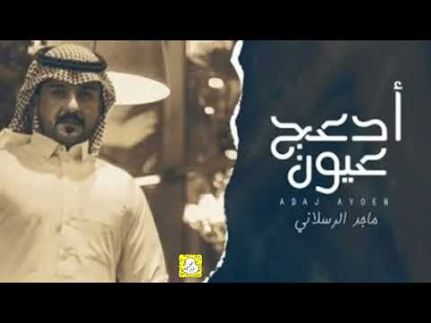 ادعج عيون مياس خصرك جلطه ماجد الرسلاني بطي 2022