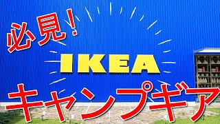 【IKEA】有名キャンプギアを買いに行ってきた！【CampingGear】