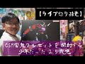【ライブ切り抜き】CSM響鬼フルセットを開封する少年だった25歳児